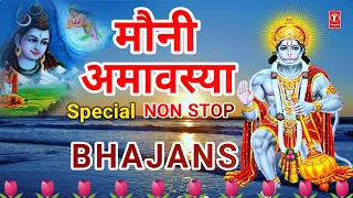 मौनी अमावस्या Special भजन Hanuman Chalisa, Hanuman Ashtak, Shiv Bhajan, Ganga Bhajan, Mouni Amavasya