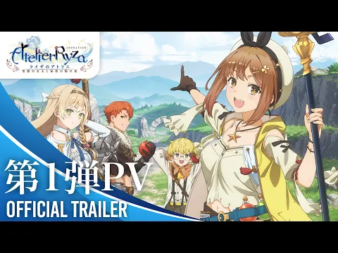 ライザのアトリエ 〜常闇の女王と秘密の隠れ家〜 | アニメ