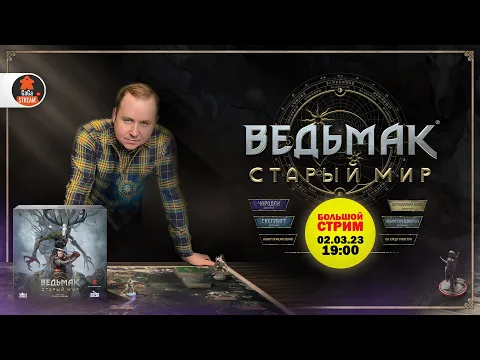 Стрим по игре Ведьмак: Старый Мир + розыгрыш!