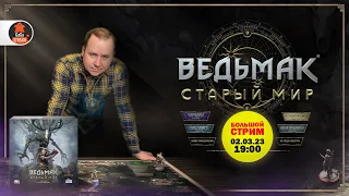 Стрим по игре Ведьмак: Старый Мир + розыгрыш!