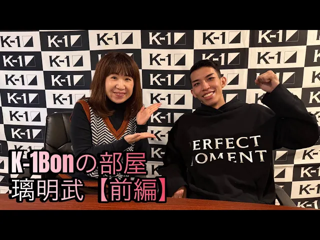 「Bonの部屋」璃明武（前編）