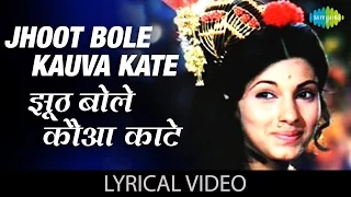 Jhoot Bole Kauva with lyrics | झूठ बोले कौवा काटे गाने के बोल |Bobby| Rishi Kapoor, Dimple Kapadia