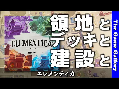 【エレメンティカ】陣取りとデッキ構築と発電のトリプルミックス / ボードゲーム レビュー