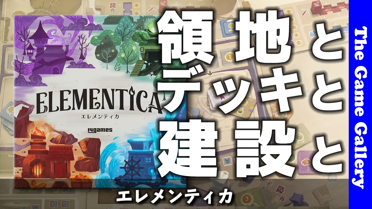 【エレメンティカ】陣取りとデッキ構築と発電のトリプルミックス / ボードゲーム レビュー