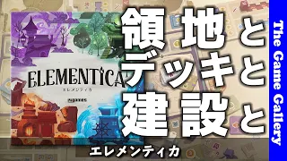 【エレメンティカ】陣取りとデッキ構築と発電のトリプルミックス / ボードゲーム レビュー