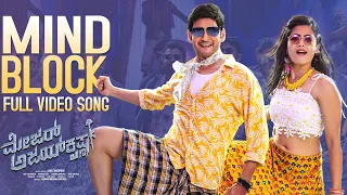 Mind Block Video Song | Major Ajay Krishna Kannada Movie Video Songs | Mahesh Babu, Rashmika | DSP