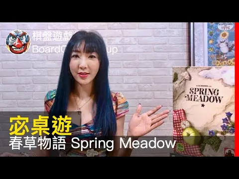 【宓桌遊#79】春草物語 Spring Meadow - with 重策女王 李宓｜棋盤遊戲組