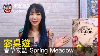 【宓桌遊#79】春草物語 Spring Meadow - with 重策女王 李宓|棋盤遊戲組
