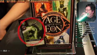 開箱尬聊➤爾安戰記 Age of EON | 簡易好上手的卡牌遊戲，發動半神效果逆轉局面! #桌遊