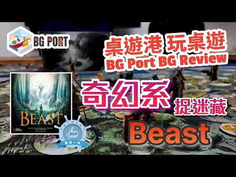 奇幻系捉迷藏 Beast (Studio Midhall) - BG Port Review桌遊港 玩桌遊(368)
