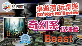 奇幻系捉迷藏 Beast (Studio Midhall) - BG Port Review桌遊港 玩桌遊(368)