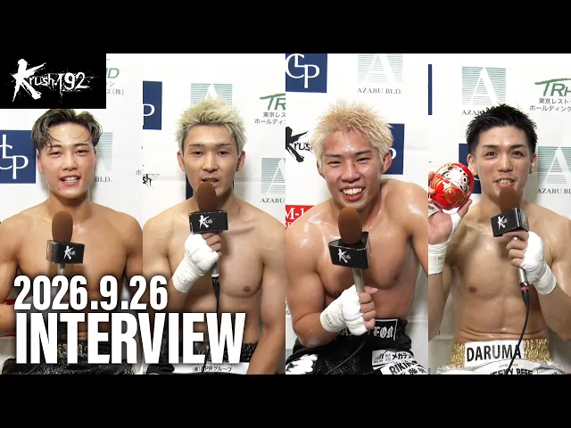 松谷 梛/石川 優斗/小野寺 隼/“DARUMA” 健太 試合後インタビュー 26.9.26 Krush.192
