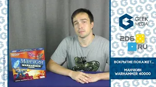 МАНЧКИН. ВАРХАММЕР 40000 - ОБЗОР компонентов настольной игры