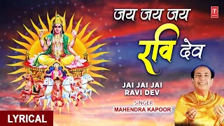 रविवार Special सूर्य देव की आरती Jai Jai Jai Ravi Dev I Surya Aarti I MAHENDRA KAPOOR, Lyrical Video