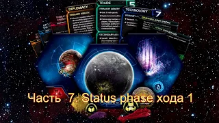 Twilight Imperium 4. (Сумерки Империи 4). Часть 7. Status phase. Конец хода 1