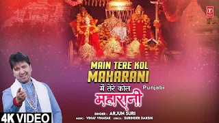 मैं तेरे कोल महारानी Main Tere Kol Maharani |🙏Punjabi Devi Bhajan🙏| ARJUN SURI | 4K Video