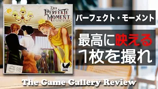【パーフェクト・モーメント】- ゲスト達の要望を満たした最高の1枚を / ボードゲーム