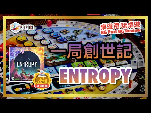 Entropy (Board&Dice)︱桌遊港 玩桌遊 BG Port Review (601)︱一局創世記