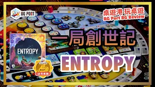 Entropy (Board&Dice)︱桌遊港 玩桌遊 BG Port Review (601)︱一局創世記