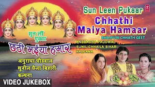SUN LEEN PUKAAR CHHATHI MAIYA HAMAAR | BHOJPURI CHHATH VIDEO SONGS JUKEBOX | SUNIL CHHAILA ,KALPANA