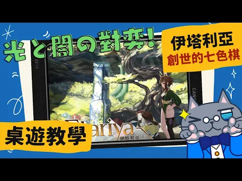 伊塔利亞: 創世的七色棋 𝐄𝐭𝐚𝐫𝐢𝐲𝐚 | 我本來想大聲斥責的! 但封面大腿真的太香了QQ #中文字幕 #桌遊 #肥龍教學