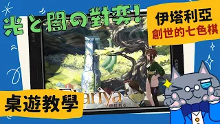 伊塔利亞: 創世的七色棋 𝐄𝐭𝐚𝐫𝐢𝐲𝐚 | 我本來想大聲斥責的! 但封面大腿真的太香了QQ #中文字幕 #桌遊 #肥龍教學