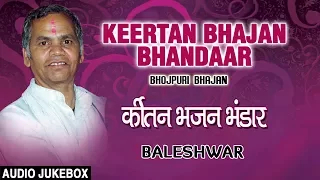 KEERTAN BHAJAN BHANDAAR | OLD BHOJPURI BHAJAN AUDIO JUKEBOX | SINGER - BALESHWAR | HAMAARBHOJPURI