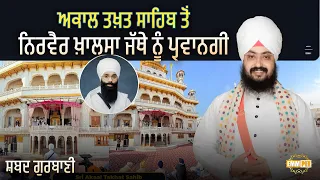 Akal Takht Sahib approval for Nirvair Khalsa Jatha,- Dhadrian Wale