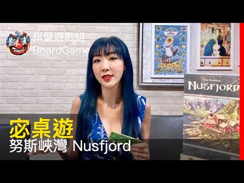 【宓桌遊#76】努斯峽灣 Nusfjord - with 重策女王 李宓
