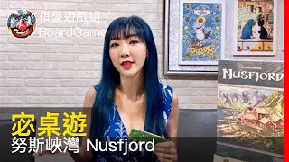 【宓桌遊#76】努斯峽灣 Nusfjord - with 重策女王 李宓