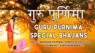 गुरु पूर्णिमा 2018 Special भजन I Guru Purnima Special Bhajans I ANURADHA PAUDWAL,DEBASHISH DAS GUPTA
