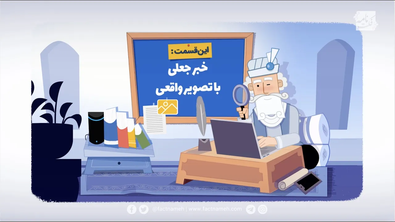 مکتب‌خانه (۵): خبر «جعلی» با تصویر «واقعی»