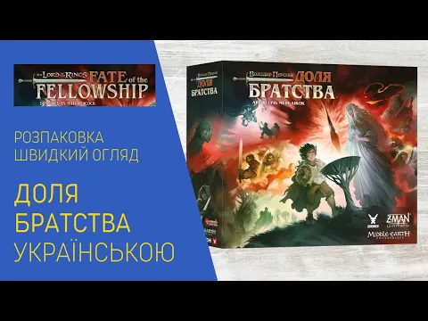 ВОЛОДАР ПЕРСНІВ. ДОЛЯ БРАТСТВА (LOTR: Fate of the Fellowship) українською. Розпаковка. Швидкий огляд