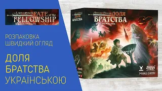 ВОЛОДАР ПЕРСНІВ. ДОЛЯ БРАТСТВА (LOTR: Fate of the Fellowship) українською. Розпаковка. Швидкий огляд