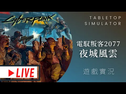 肥龍實況Cyberpunk 2077: Gangs of Night City 電馭叛客 2077: 夜城風雲 | 聽說上集資了? 直接來看看怎麼玩最快! @bgrookie#MUMU玩桌遊 #一起聊桌遊