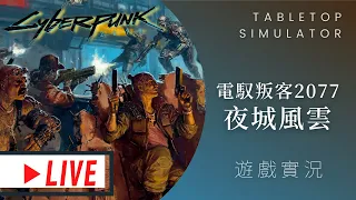 肥龍實況➤Cyberpunk 2077: Gangs of Night City 電馭叛客 2077: 夜城風雲 | 聽說上集資了? 直接來看看怎麼玩最快! @bgrookie#MUMU玩桌遊 #一起聊桌遊