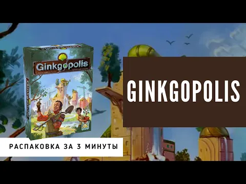 Ginkgopolis. Экологичный город. Мини-распаковка репринта за 3 минуты.
