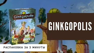 Ginkgopolis. Экологичный город. Мини-распаковка репринта за 3 минуты.