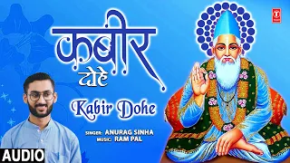 कबीर दोहे | Kabir Dohe | Sant Kabir Ke inspiring Dohe | ANURAG SINHA | Audio