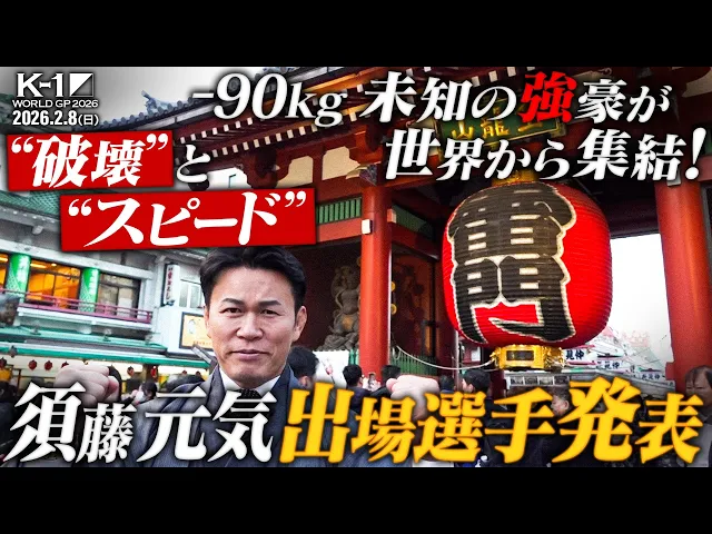 2026.2.8(日) K-1 WORLD GP 2026 -90kg世界最強決定トーナメント 出場選手発表