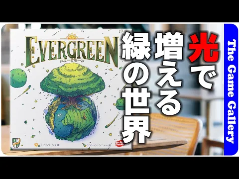 【エバーグリーン】光の方向を意識して緑を増やそう(訂正版) / TGG ボードゲーム