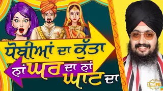 Dhobi Da Kutta Na Ghar Da Na Ghat Da
