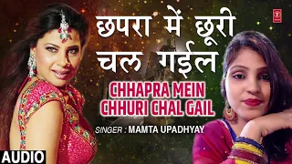 CHHAPRA MEIN CHHURI CHAL GAIL | Latest Bhojpuri Lokgeet Song 2019 | MAMTA UPADHYAY | HamaarBhojpuri