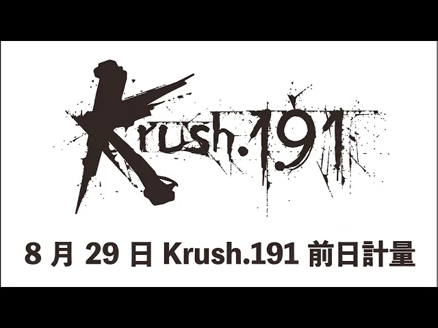 Krush.191 前日計量