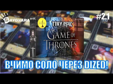 #2.1 TINY EPIC GAME OF THRONES - ВЧИМО СОЛО ЧЕРЕЗ DIZED - UA\EN