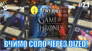#2.1 TINY EPIC GAME OF THRONES - ВЧИМО СОЛО ЧЕРЕЗ DIZED - UA\EN
