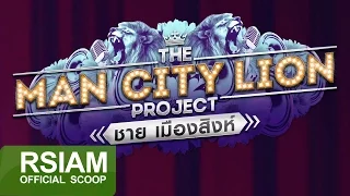 ทำความรู้จัก อัลบั้ม The Man City Lion Project ชาย เมืองสิงห์ [Official Scoop]