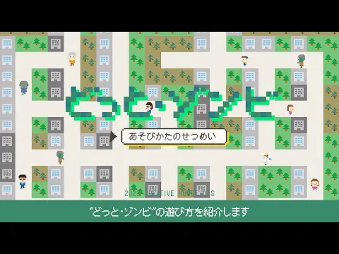 どっと・ゾンビ 遊び方