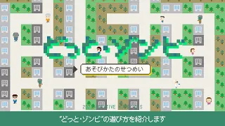 どっと・ゾンビ 遊び方