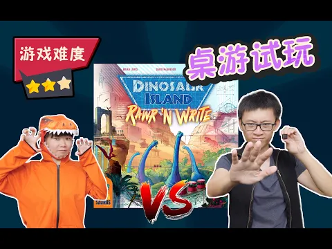 桌游试玩｜骰笔恐龙岛 下集 | 恐龙跑出来了。。